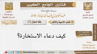 صورة 02 ما هو دعاء الاستخارة؟ للإمام ابن باز