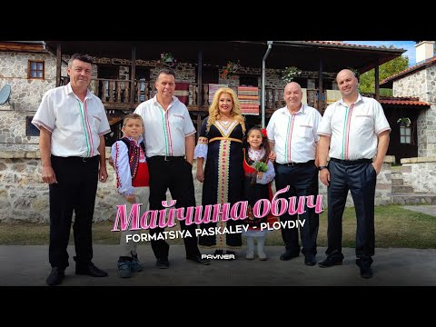 Formatsia Paskalev-Plovdiv - Maychina obich * Формация Паскалев-Пловдив - Майчина обич I 2025