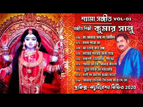 Kali Puja Song | Shyama Sangeet - Kumar Sanu | শ্যামা সঙ্গীত -কুমার সানু | 