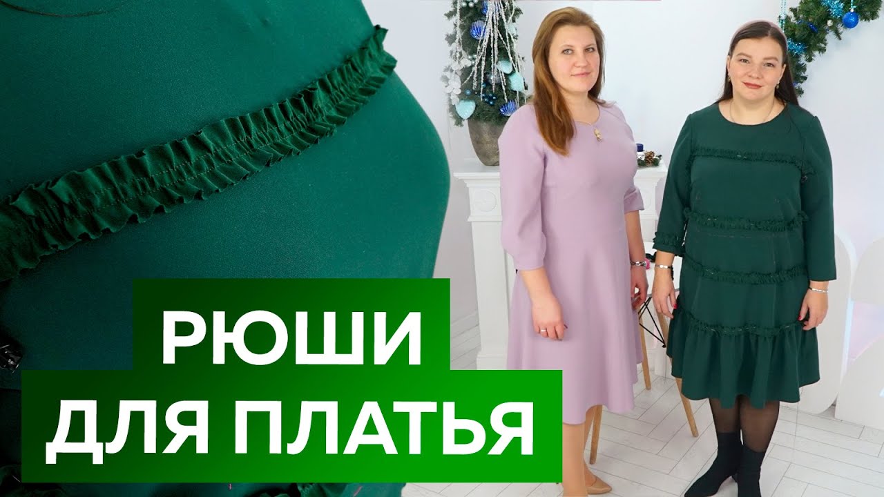 Нарядное платье с воланом. Примерка и декор платья-трапеция рюшами. Стильное платье на Новый год.