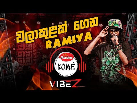 RAMIYA | වලාකුළක් ගෙන | Walakulak Gena | Full Song | KOME VIBEZ