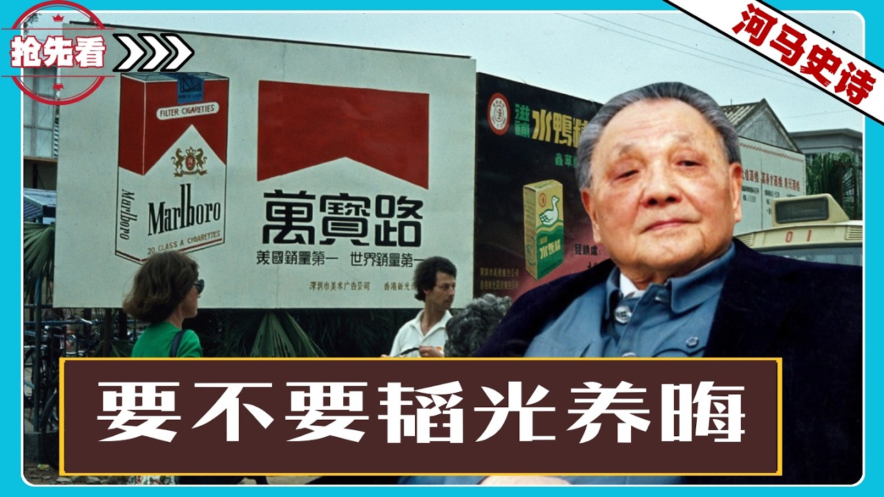 『抢先看！』中国还需要韬光养晦吗？邓小平来了，他会这么做？『毛泽东VS邓小平』