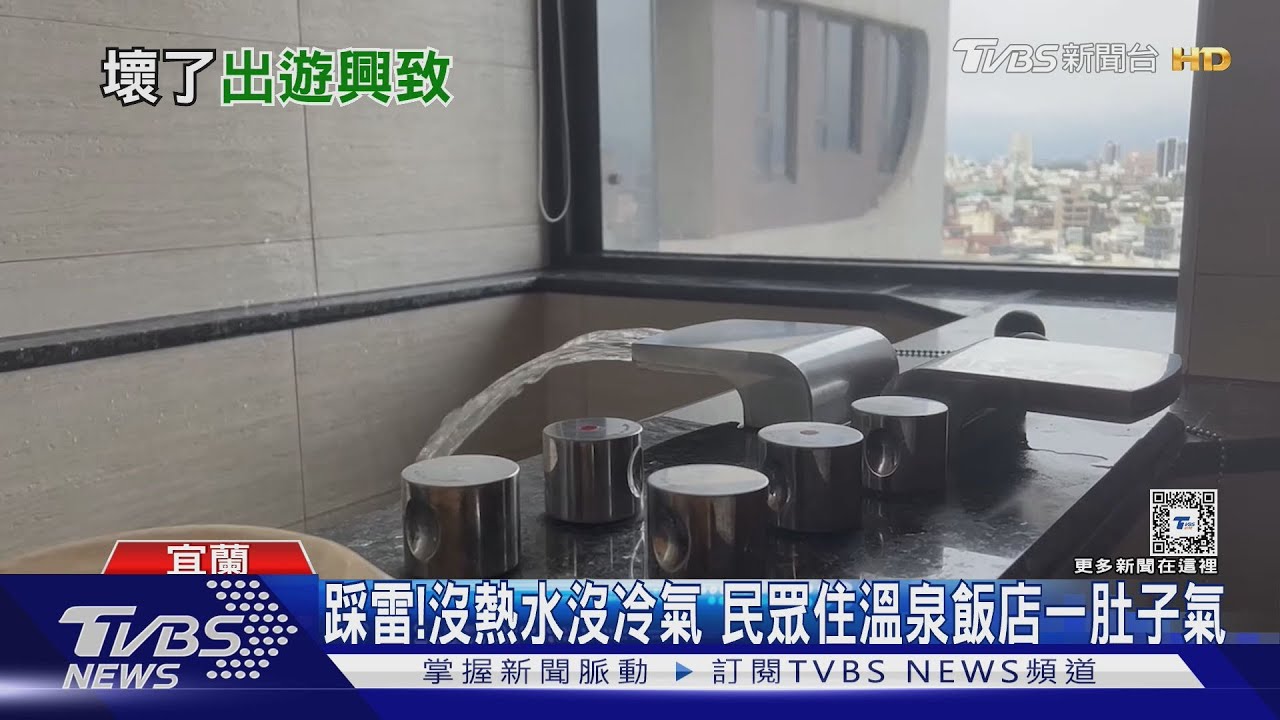 踩雷!沒熱水沒冷氣 民眾住溫泉飯店一肚子氣