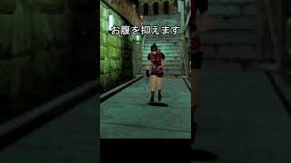 体力少ないとき階段　比較　#バイオハザード #バイオハザードre2