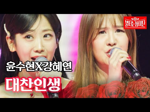 윤수현X강혜연 - 대찬인생｜불타는 장미단 48회