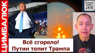 ПОЗОР ДОНАЛЬДА НА ВЕСЬ МИР! У Путина нет дизеля для Трампа: ВСЕ сгорело этой ночью!