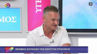 ΘΕΣΜΙΚΗ ΘΩΡΑΚΙΣΗ ΤΩΝ ΚΕΝΤΡΩΝ ΠΡΟΛΗΨΗΣ_ΒΑΣΙΛΗΣ ΠΙΝΑΚΑΣ_15 06 2026 ΘΕΣΜΙΚΗ ΘΩΡΑΚΙΣΗ ΤΩΝ ΚΕΝΤΡΩΝ ΠΡΟΛΗΨΗΣ_ΒΑΣΙΛΗΣ ΠΙΝΑΚΑΣ_15 06 2026