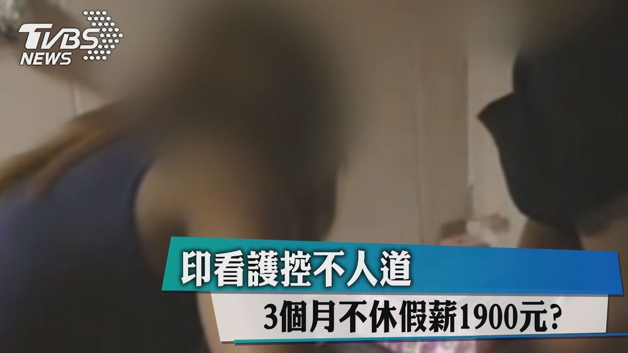 3個月不休假薪1900元？　印看護控不人道