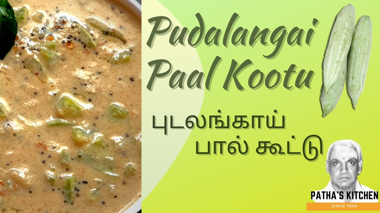புடலங்காய் பால் கூட்டு செய்வது எப்படி || Pudalangai Paal Kootu recipe in Tamil || Snake Gourd Curry