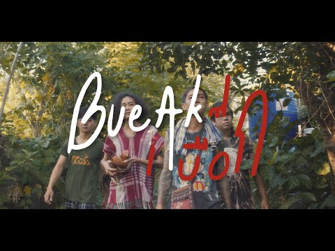 ปะแล้ดปะแล่น- เบื๊อก Feat. เดอะเพอะ (Official MV)