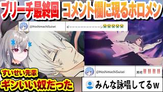 ブリーチ最終回 市丸ギンの真相を知るリオナ　コメ欄に現れるホロメンまとめ【響咲リオナ/ホロライブ/切り抜き】