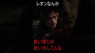 【BIOHAZARD requiem】レオン老いたな