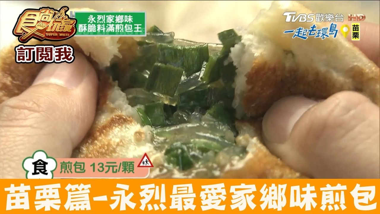 銅板黃金煎包 水嫩噴汁好銷魂!