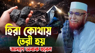 Download lagu You will be surprised to know where diamonds are made. Mufti Nazrul Islam Qasemi new waz. Bangla waz mp3