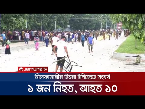 সেনাবাহিনীর সাথে শ্রমিকদের সংঘর্ষের সবশেষ পরিস্থিতি | Nilphamari | Jamuna TV