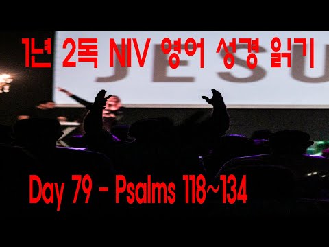 Blble Reading Day 79 Psalms 118 ~ 134(1년 2독 역사 순으로 NIV 영어 성경 읽기 시편 118편 ~ 134편)