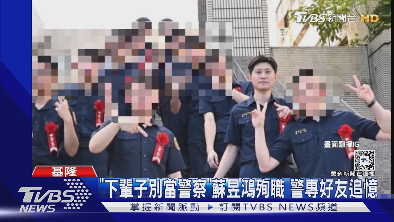 「下輩子別當警察」蘇昱鴻殉職!警專好友追憶