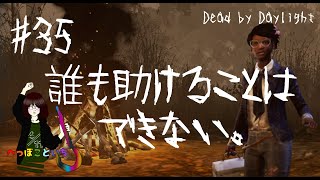 #35【Dead by Daylight】Claudette／誰も助けることはできない【ゆっくり実況】