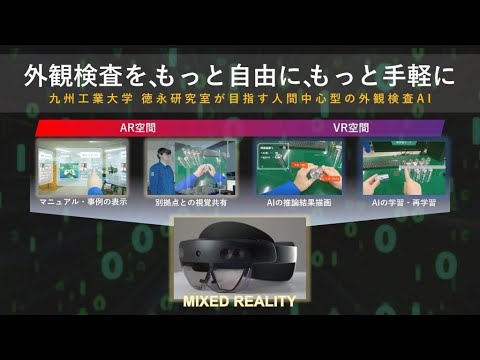 【情報工学部】目視検査の全てをMR空間で実現する人間中心型の外観検査AI～徳永研究室が目指す未来のAI技術～