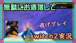 【回復役】フォートナイトとマリオカートワールドをやるswitch2実況【2026/05/21】 #ゼロビルド #ニーハイ #男の娘