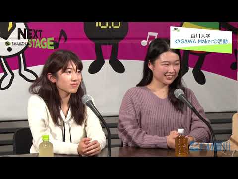 NEXTSTAGE#19  古川 尚幸 教授    KAGAWA Maker代表   経済学部3年澤田みのりさん    経済学部2年豊田七海さん