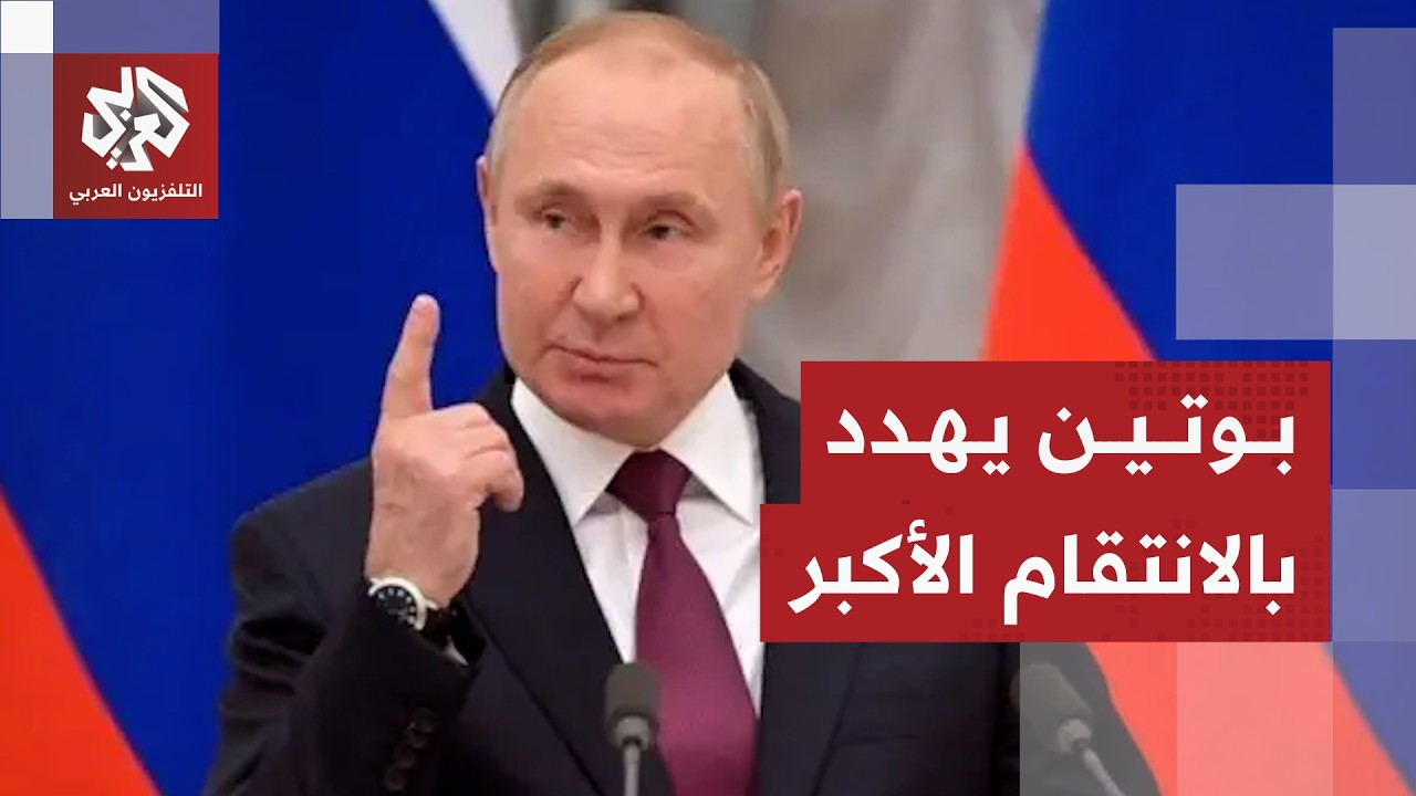 بوتين يتوعد بشن ضربات أقوى ردا على هجمات أوكرانيا