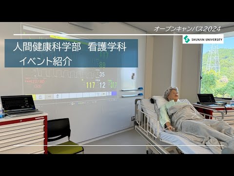 経済経営学科 周南公立大学オープンキャンパス2024　看護学科イベント紹介