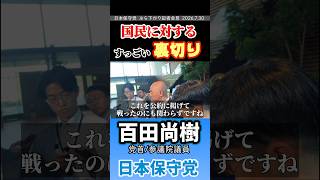 国民に対するすっごい裏切り　#百田尚樹 #日本保守党