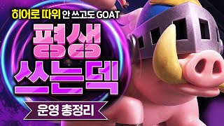 썸네일 돼지 아닙니다. 맹수 맹수 아기 맹수 앙🦁 (평생 쓰는 적폐 맹수덱)【클래시로얄 덱추천】 - Deck Guide by HemagoonCR