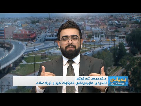 سەیری ڤیدیۆکە بکەن .. گرنگی سەرکەوتنی یەکێتی بۆ سەقامگیری و خزمەتکردنی ناوچە جێناکۆکەکان