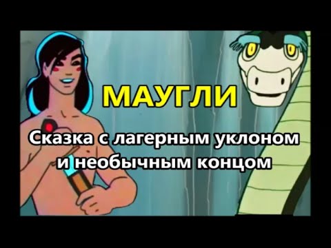 Сергей КРАВА  -  Маугли (сказка с лагерным уклоном и необычным концом)