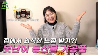 못난이 농식물로 외식하는 느낌 만들기? 못생겨도 맛있는 못난이 농식물 푸드 업사이클링 제품을 만나봐요~