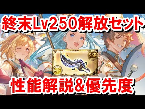 【売り切れ注意】『終末武器Lv250解放セット付パンフレット』の通販が始まったので、終末超越の性能を改めて確認していく！ 【グラブル】