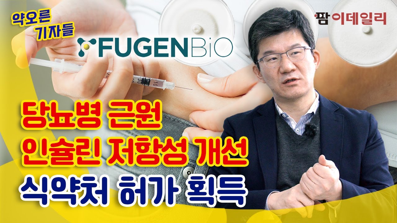 당뇨병 근원개선 효과 제품, 세계최초 상업화 성공한 K바이오