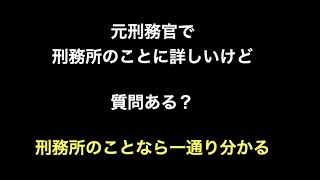 元刑務官で刑務所のことに詳しいけど質問ある？　刑務所のことなら一通り分かる