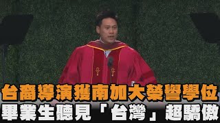 [問卦] 台裔導演獲南加大榮譽學位　畢業生聽見「