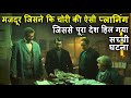 Mazdoor Jisne Ki Aisi Planning Ki Pura Desh Hil Gaya | Movie Review Plot In Hindi & Urdu | RECAP