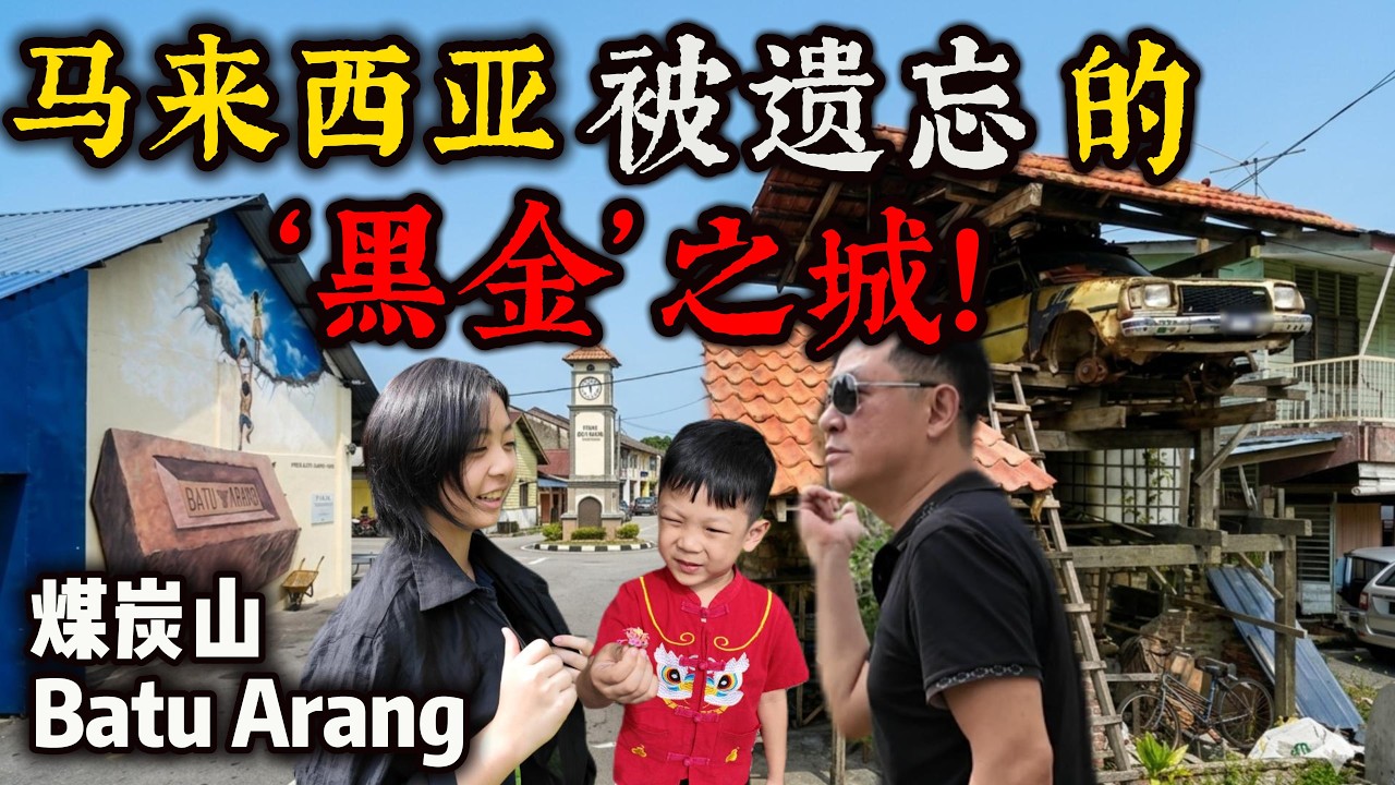 中国家庭误闯大马“黑金之城”！曾是雪兰莪第2大城市，如今竟成空城？| 煤炭山 Batu Arang