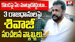 Actor Sivaji Sensational Comments on AP CM YS Jagan 3 Capitals Decision || Tirumala