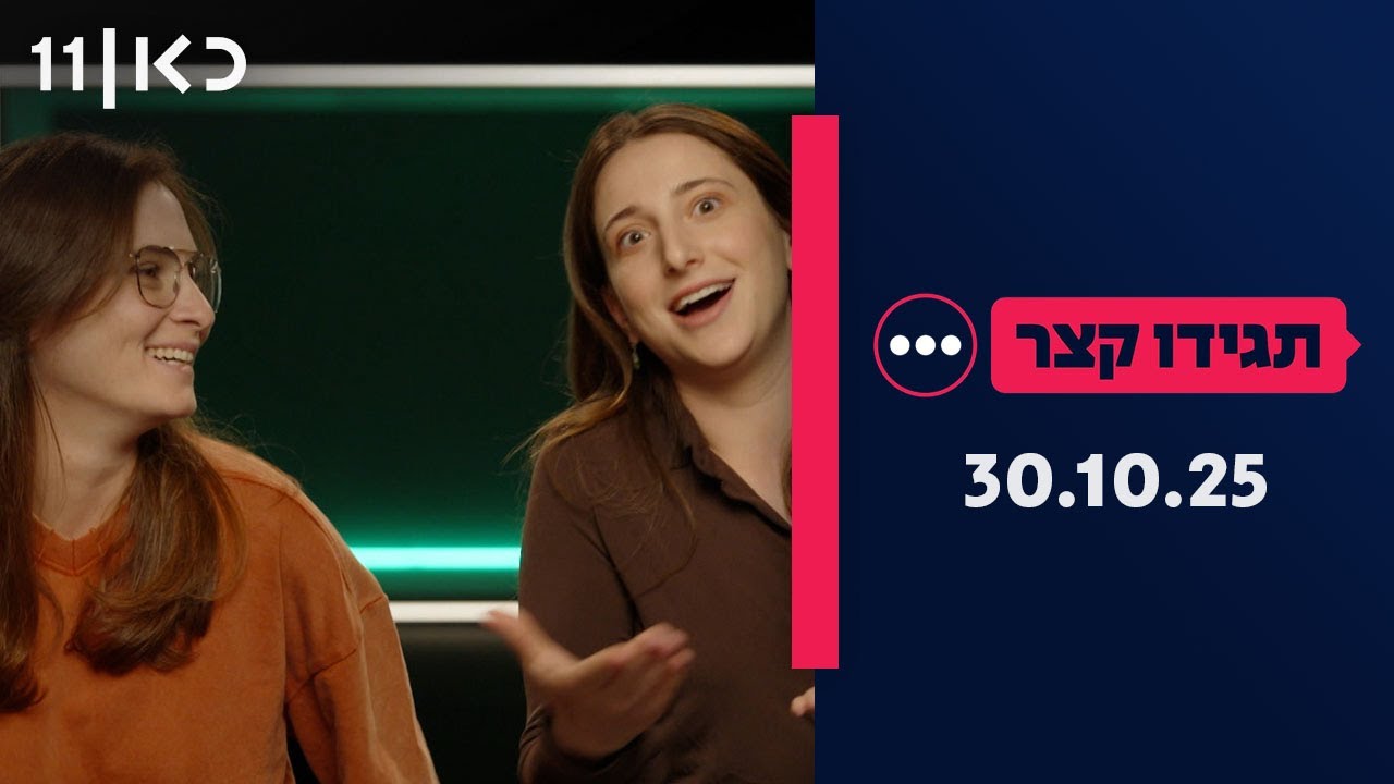 תגידו קצר | פרק 5 - 30.10.25
