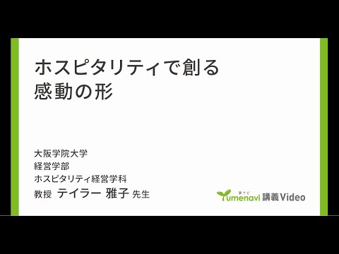 経営学部 ホスピタリティ経営学科 模擬授業