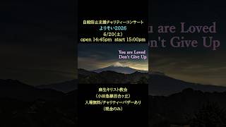 自殺防止支援チャリティーコンサート「よりそい2026」のご案内です。