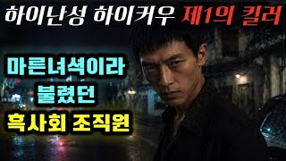 Download lagu [중국실화] 하이커우 제1의 킬러 린여우보, 조직원들마저 두려워한 남자의 최후 mp3