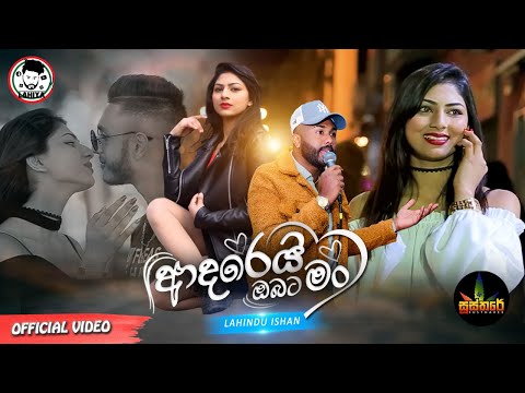 Adarei Obata Man | ආදරෙයි ඔබට මන්  | Lahindu Ishan Official Music Video