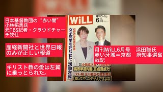4月27日、月刊WiLL6月号　浜田聡氏　赤い牙城=京都　府知事選奮戦記。日本基督教団の”赤い闇”元TBS記者・クラウドチャーチ牧仕。産経新聞と世界日報のみが正しい報道。