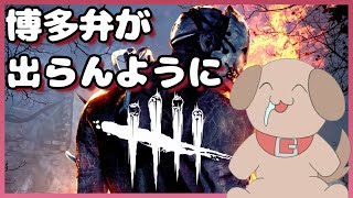 【視聴者参加型】博多弁が出らんようにデッドバイデイライト(DbD)【わんこ犬/Vtuber】