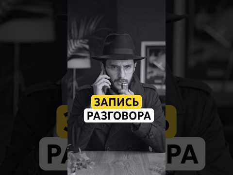 ⚡️КАК ЗАПИСАТЬ ТЕЛЕФОННЫЙ РАЗГОВОР НА IPHONE⚡️ #iphone #iphone17 #айфон