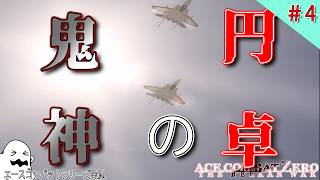 [実況] #4 聖剣をもへし折る鬼神 [エースコンバット ZERO]