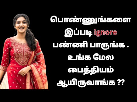 the secret psychology of ignoring a girl -psychology in tamil
