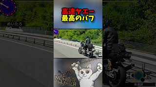 高速バックヤエーで最高のバフもらった　【リアルでクエスト】 #モンハン #yzfr25 #ツーリング